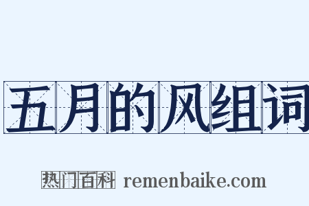五月的风组词是什么意思的图片